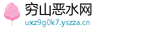 穷山恶水网